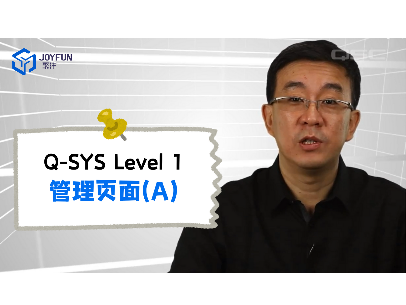 Q-SYS Level 1 | 2. 管理页面-介绍（A)