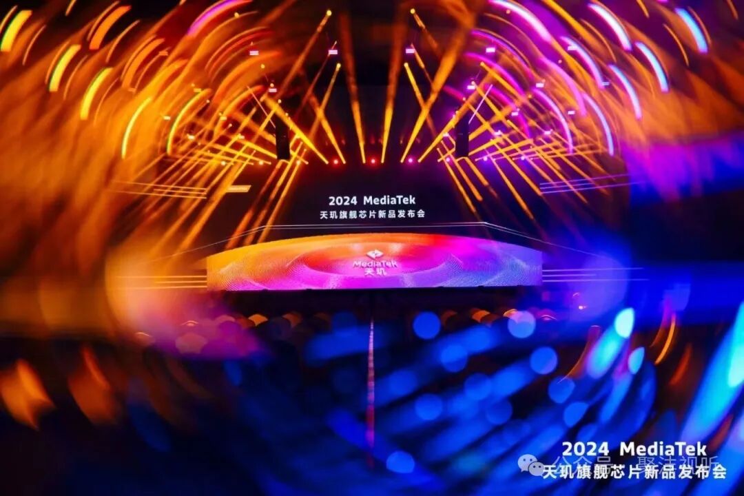 2024 MediaTek 天玑旗舰芯片新品发布会