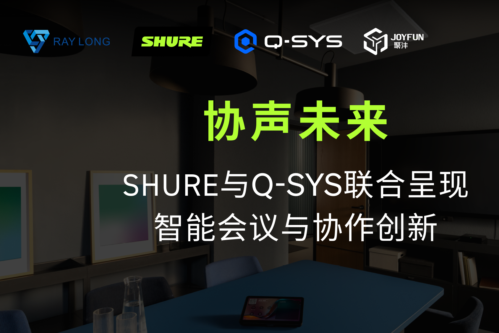 协声未来，智启新程｜SHURE × Q-SYS 智能会议生态技术交流会圆满落幕