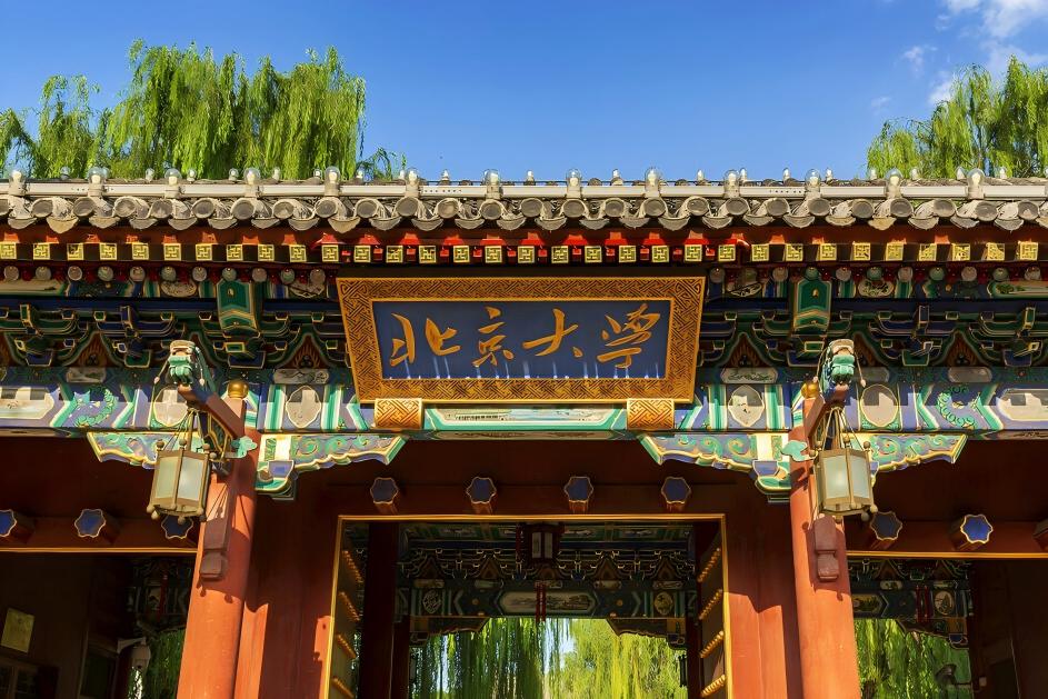 北京大学