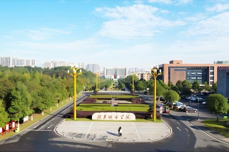 湖南城市学院