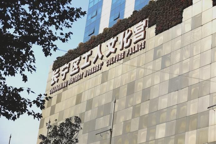 上海长宁区工人文化宫