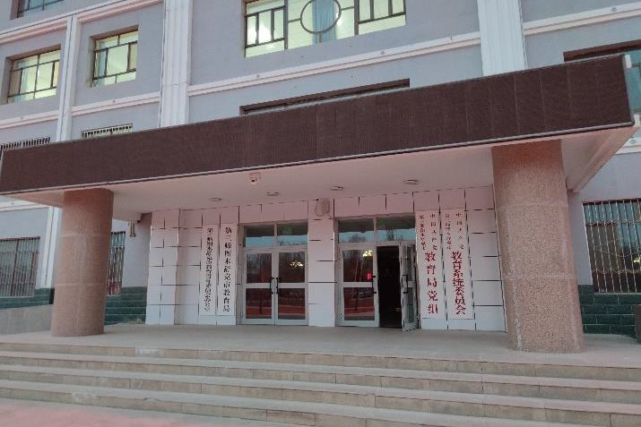 新疆生产建设兵团第三师图木舒克市教育局